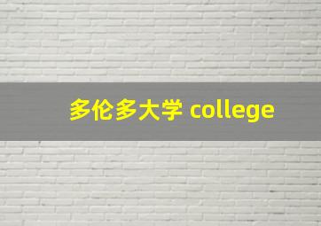 多伦多大学 college